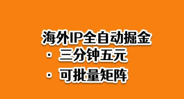海外ip全自动掘金，2025必做蓝海项目，3分钟落地，矩阵直接开干【揭秘】-骏阁网