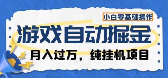游戏全自动掘金纯挂G项目，月入过1W，小白零基础可操作长期稳定【揭秘】-骏阁网