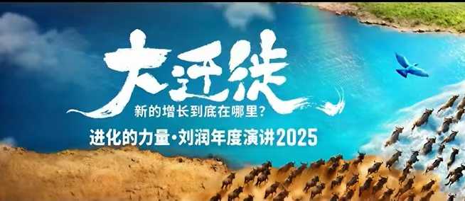 2025刘润年度演讲全程回放，大迁徙新的增长到底在哪里？-骏阁网