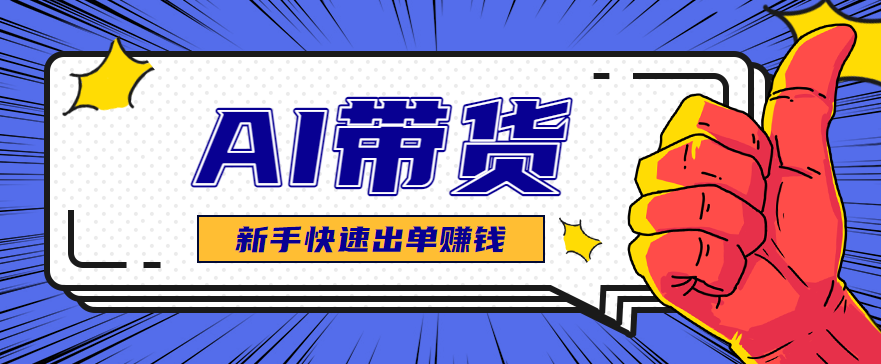 AI图文卖货：选品和测品，新手用最短的时间，快速测出能出单的好品！-骏阁网