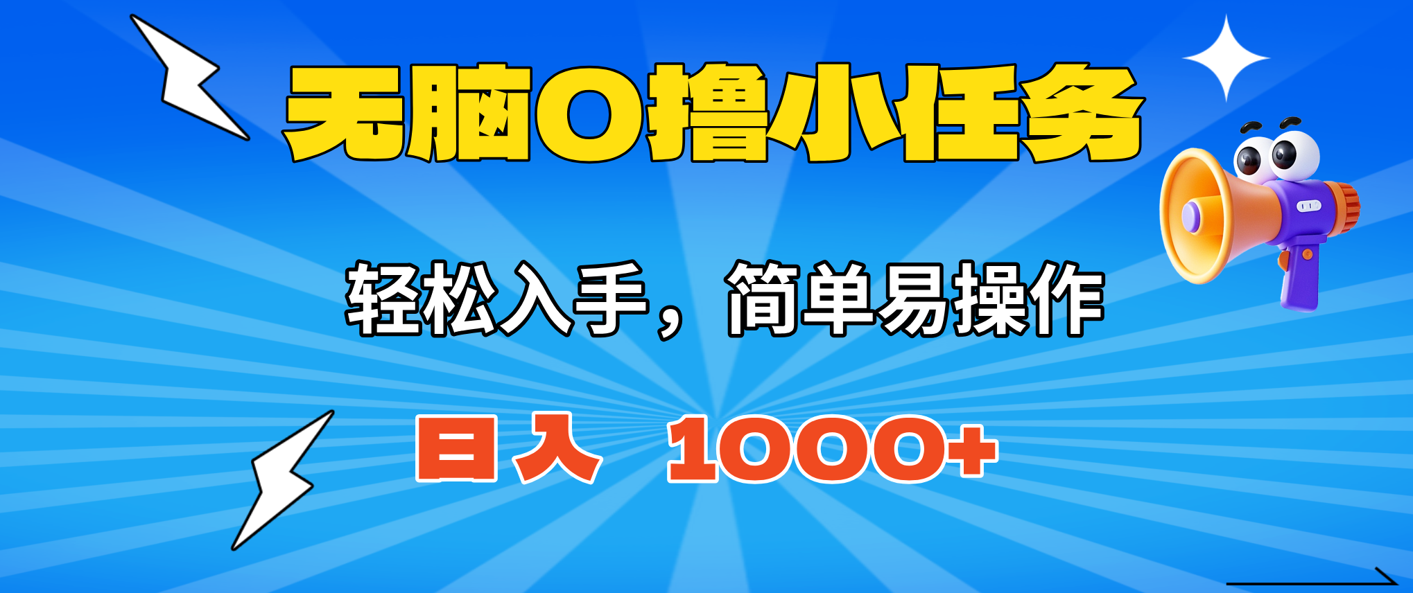 de9cdb0e24d03ad3545499ce49d076df.png 无脑0撸小任务,简单易操作,满一元秒提现,小白一天轻松1000+