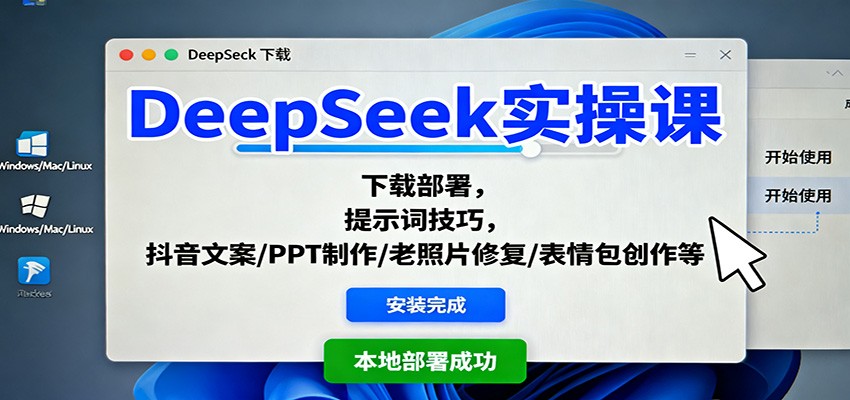 DeepSeek实操课：下载部署，提示词技巧，抖音文案/PPT制作/老照片修复/表情包创作等-骏阁网
