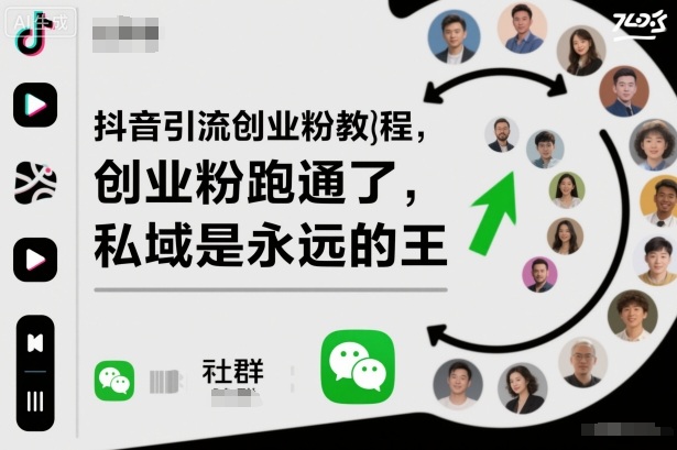 抖音引流创业粉教程，创业粉终于跑通了，私域是永远的王-骏阁网