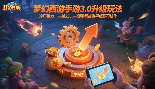 梦幻西游手游3.0升级玩法，冷门暴力，一单35，一部手机或者平板即可操作，一天几张轻轻松松【揭秘】-骏阁网