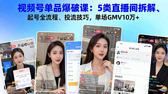8b6f155ba79efdb186ce14c7744ac218.jpeg 视频号单品爆破课:5类直播间拆解、起号全流程、投流技巧,单场GMV10万+
