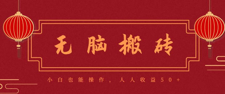 零成本零门槛无脑搬砖项目，新手也能日收益50+，可批量操作赚更多-骏阁网