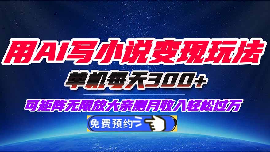 用AI写小说变现玩法，单机每天300+可矩阵无限放大，亲测小白也能轻松月...-骏阁网