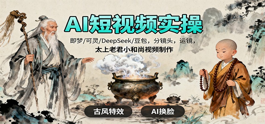 56bb5e64367619034a685f7f79050d70.jpeg AI短视频实操,即梦/可灵/DeepSeek/豆包,分镜头,运镜,太上老君小和尚视频制作