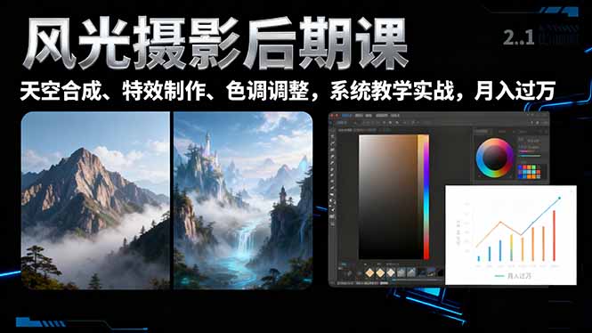 风光摄影后期课，一键换天空合成、特效制作、色调调整，月入过万-骏阁网