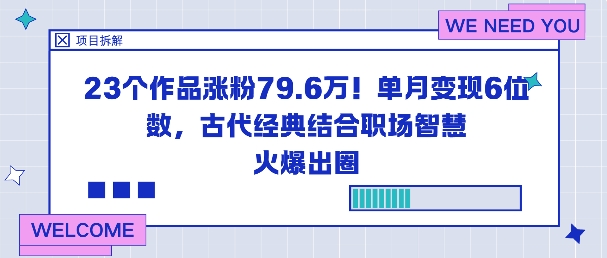 23个作品涨粉79.6W！单月变现6位数，古代经典结合职场智慧火爆出圈-骏阁网