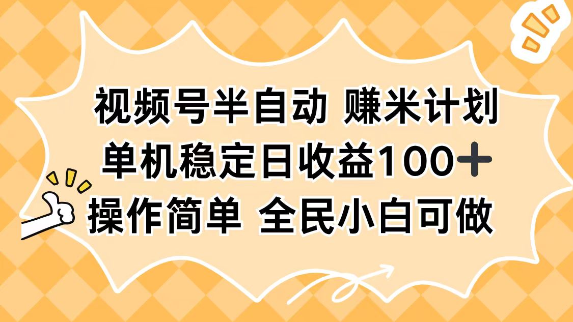 视频号半自动赚米计划，单机稳定日收益100+，操作简单可批量操作-骏阁网