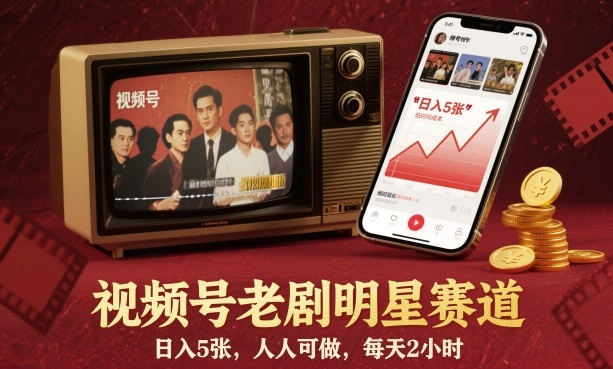 c34c49e2431fffe62e8f15458ef4c0e1.jpeg 视频号老剧明星赛道,日入5张,人人可做,每天2小时