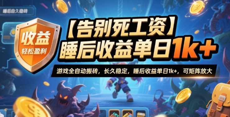 【告别死工资】游戏全自动搬砖，长久稳定，睡后收益单日1k+，可矩阵放大【揭秘】-骏阁网