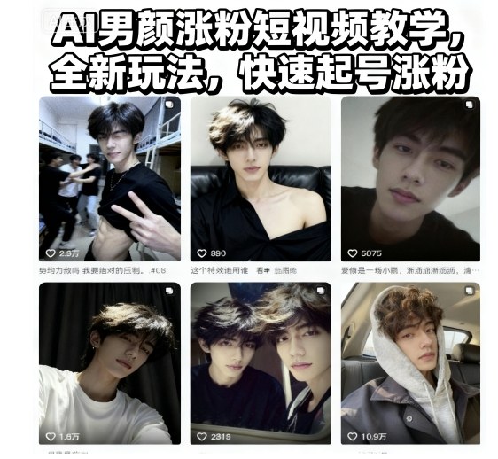 AI男颜涨粉短视频教学，全新玩法，快速起号涨粉-骏阁网