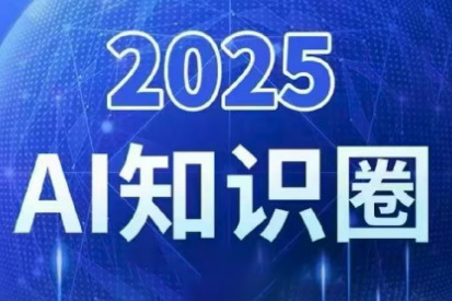2025小司ai知识圈(更新10月)-骏阁网