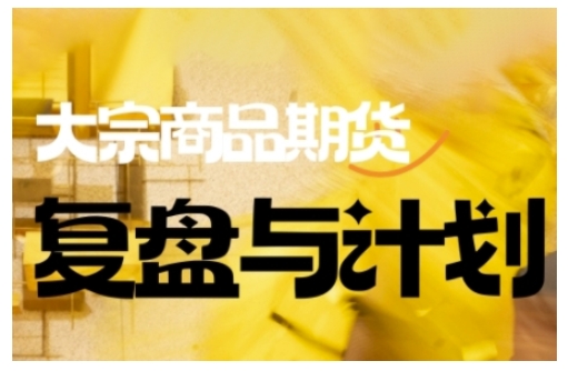 6ec7124c1f973b2e324d6da5ac7fb456.jpeg 倍增计划·大宗商品期货复盘与计划,掌握在复杂多变的市场中做出明智的交易决策(更新9月)