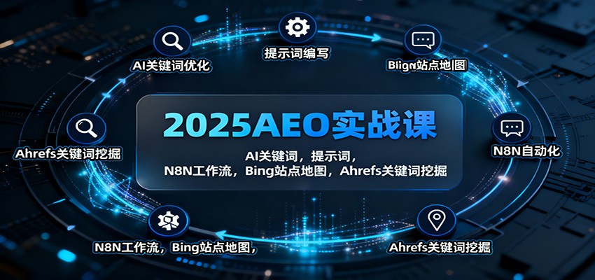 2025AEO实战课：AI关键词，提示词，N8N工作流，Bing站点地图，Ahrefs关键词挖掘-骏阁网