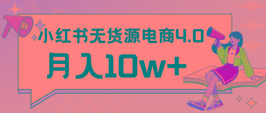 小红书新电商实战 无货源实操从0到1月入10w+ 联合抖音放大收益-骏阁网