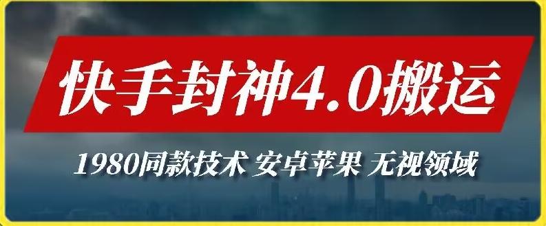 最新快手封神4.0搬运技术，收费1980的技术，无视安卓苹果 ，无视领域【揭秘】-骏阁网