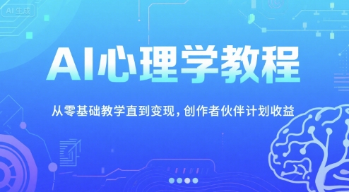 20b82606bbdd8408d83567596e162721.jpeg AI心理学教程,从零基础教学直到变现,创作者伙伴计划收益