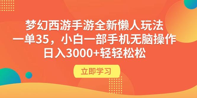 (9873期)梦幻西游手游全新懒人玩法 一单35 小白一部手机无脑操作 日入3000+轻轻松松-骏阁网