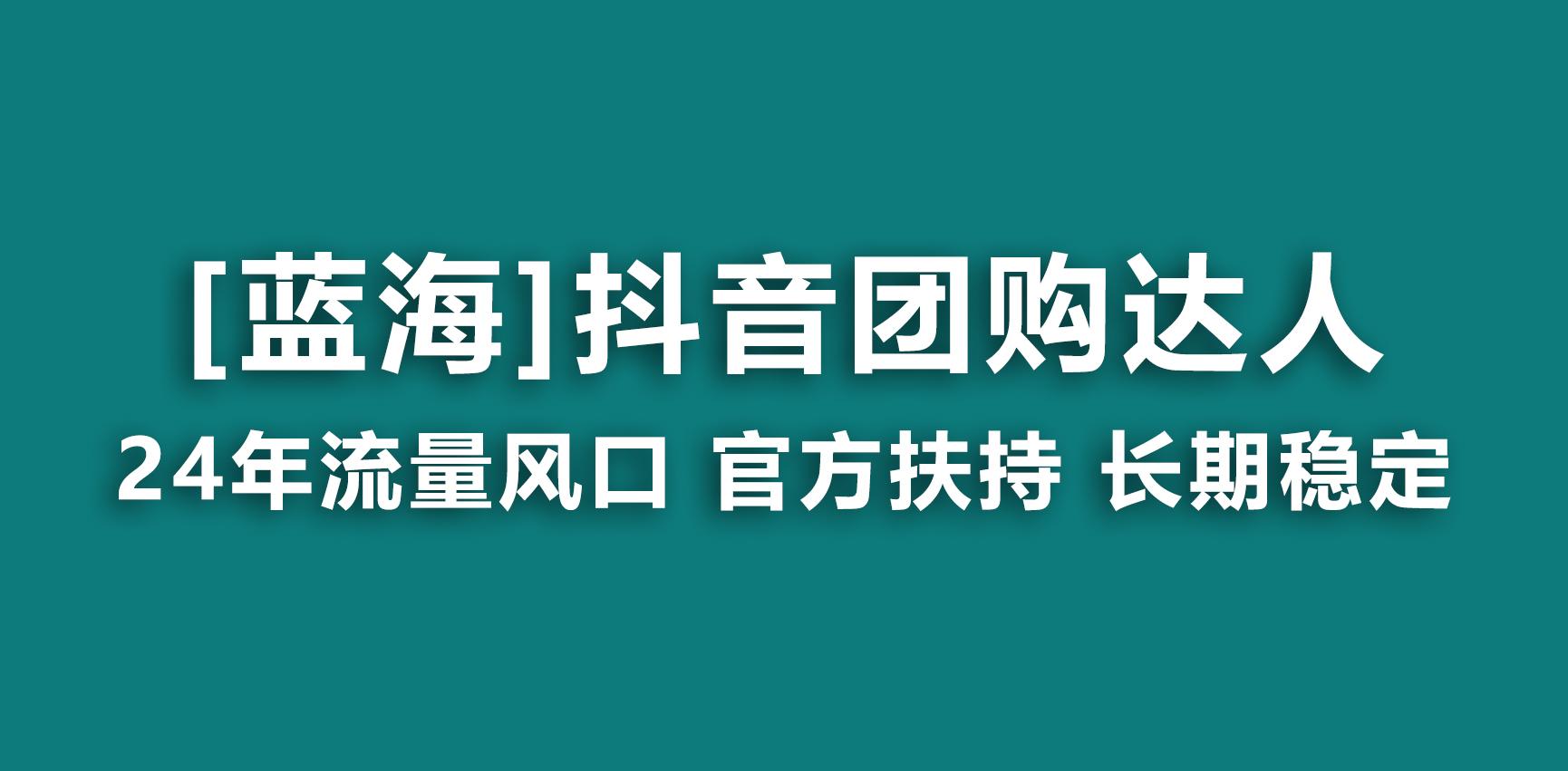 【蓝海项目】抖音团购达人 官方扶持项目 长期稳定 操作简单 小白可月入过万-骏阁网