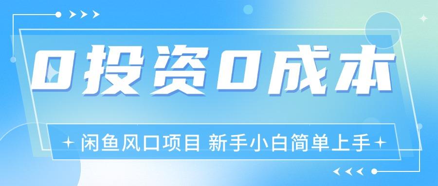 最新风口项目闲鱼空调3.0玩法，月入过万，真正的0成本0投资项目-骏阁网