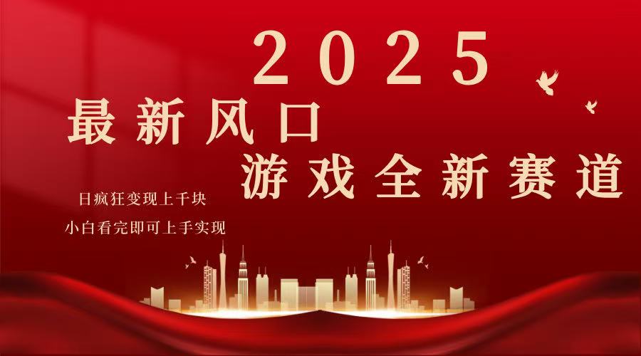 2025游戏广告暴力玩法，小白看完即可上手-骏阁网