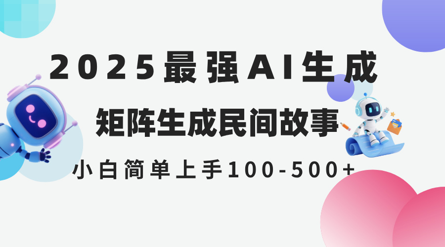 2025年5月最新AI生成 民间故事 全网分发各大平台 小白无脑操作 日入500…-骏阁网