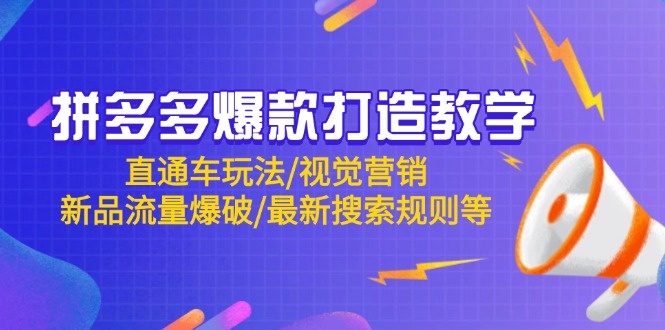拼多多爆款打造教学：直通车玩法/视觉营销/新品流量爆破/最新搜索规则等-骏阁网