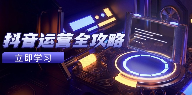 抖音运营全攻略，账号包装养号技巧，情感增粉视频搬运，实现快速变现-骏阁网