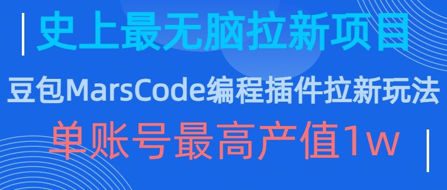 豆包MarsCode编程插件拉新玩法，史上最无脑的拉新项目，单账号最高产值1w-骏阁网