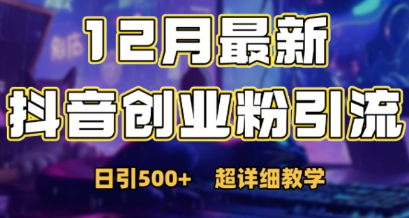 最新公开：12月份抖音日引500+创业粉秘籍-骏阁网