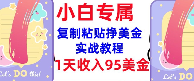 复制粘贴挣美金，0门槛，1天收入95美刀，3分钟学会，内部教程(首次公开)-骏阁网