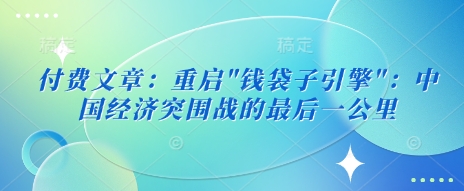 付费文章：重启-骏阁网