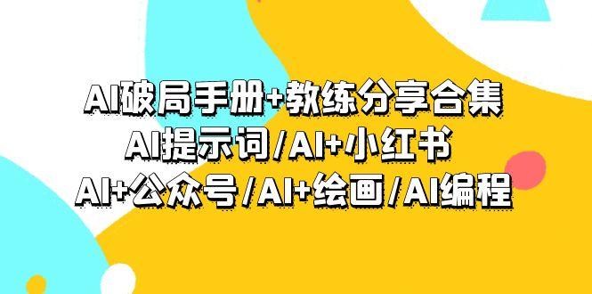(9351期)AI破局手册+教练分享合集：AI提示词/AI+小红书 /AI+公众号/AI+绘画/AI编程-骏阁网