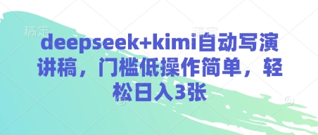 deepseek+kimi自动写演讲稿，门槛低操作简单，轻松日入3张-骏阁网