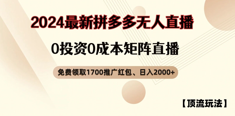 【顶流玩法】拼多多免费领取1700红包、无人直播0成本矩阵日入2000+【揭秘】-骏阁网