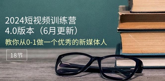 21e8fa719182d67e395d53b6a1a43d41.jpeg 2024短视频训练营-6月4.0版本:教你从0-1做一个优秀的新媒体人(18节