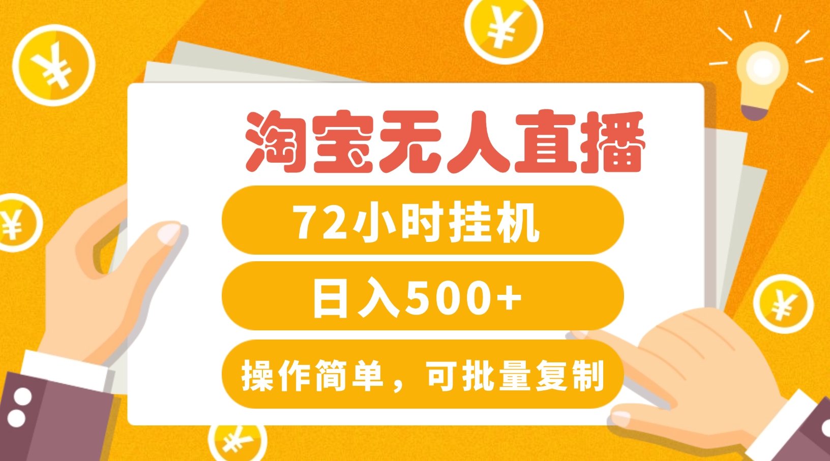 淘宝无人直播赚钱3.0，助你打造真正的“日不落”直播间，让你每天稳定收入500+-骏阁网