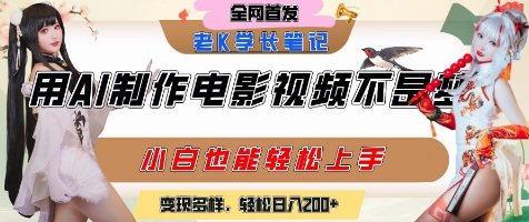 用AI制作电影不是梦，小白学会后轻松熟练上手，变现方式多样，日入2张+-骏阁网