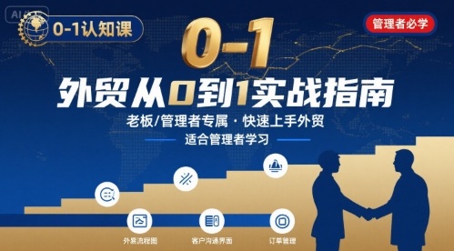 外贸如何快速0-1认知课-适合内贸转外贸的老板，管理者学习-骏阁网
