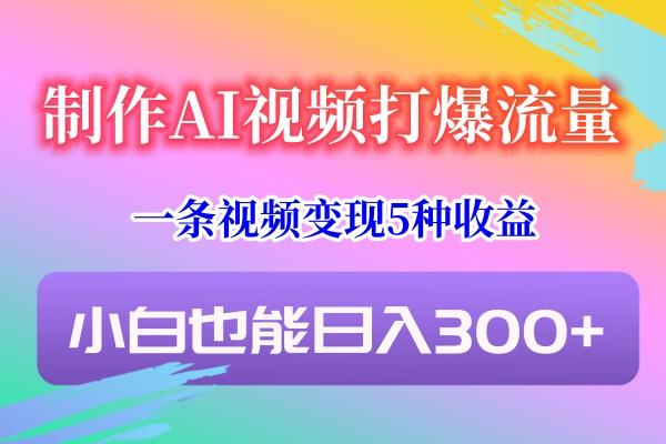 2232df8cbf3d74e449258294bca45c5d.jpeg 制作AI视频打爆流量,一条视频变现5种收益,小白也能日入300+
