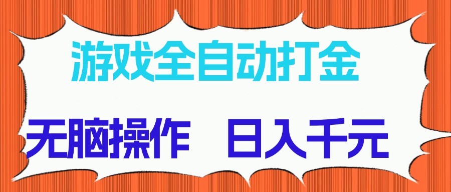 游戏全自动打金项目，无脑操作，日入千元，长期稳定收益-骏阁网
