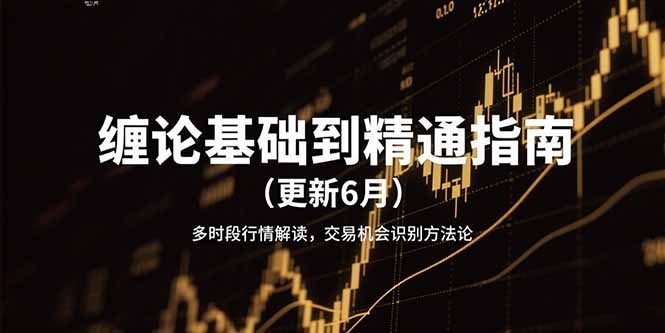 缠论基础到精通指南(更新6月-骏阁网