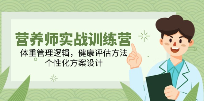 营养师实战训练营，体重管理逻辑，健康评估方法，个性化方案设计-骏阁网