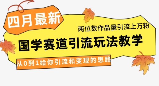 22652043601340279f5ad077c317576e.jpeg 4月最新,国学赛道引流玩法教学,两位数作品量引流上万粉,从0到1给你引流和变现的思路