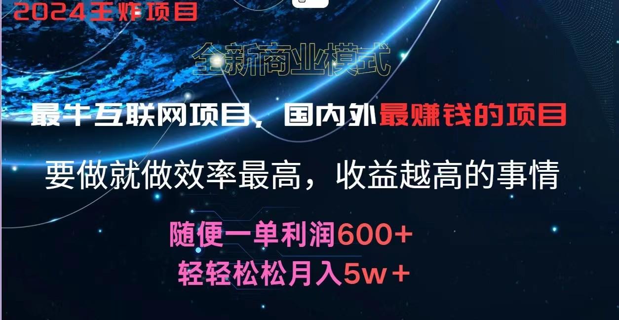 2024暑假闲鱼小红书暴利项目，简单无脑操作，每单利润最少500+，轻松月入5万+-骏阁网