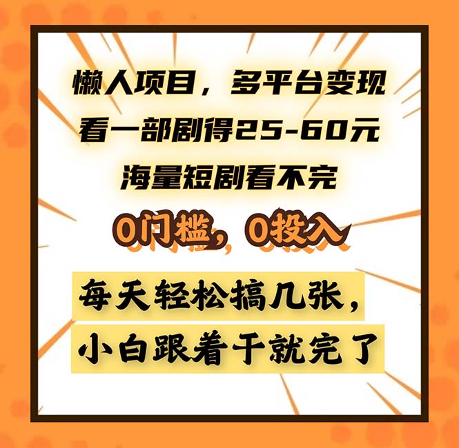懒人项目，多平台变现，看一部剧得25~60，海量短剧看不完，0门槛，0投…-骏阁网