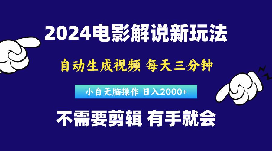 软件自动生成电影解说，原创视频，小白无脑操作，一天几分钟，日…-骏阁网